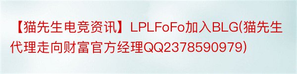 【猫先生电竞资讯】LPLFoFo加入BLG(猫先生代理走向财富官方经理QQ2378590979)